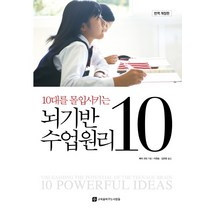 10대를 몰입시키는 뇌기반 수업원리 10, 교육을바꾸는사람들, 배리 코빈