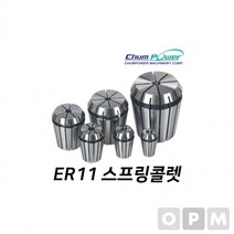 MD)첨파워 ER 스프링콜렛 ER11-1.5, 상세페이지 참조, 상세페이지 참조