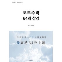 코드주역 64괘 상경, BOOKK(부크크), 9791137239371, 손기원 저