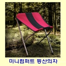 썬42520 [SΘN] 휴식의자 작업용의자 휴대용의자 낚시의자 폴딩의자 툴파우치의자, 미니컴퍼트 등산의자 L 버건디