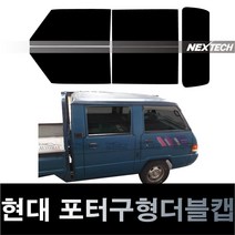 오토맥스 포터 열차단 썬팅필름 NEXTECH 썬팅지, 측후면세트30%, 포터 구형 더블캡(89-96), 현대