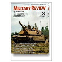 밀리터리 리뷰 Military Review 2023 3월호