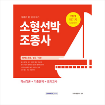 2023 소형선박조종사 자격증 한 번에 따기 + 미니수첩 증정, 서원각