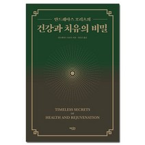 건강과 치유의 비밀 -안드레아스 모리츠의 / 에디터