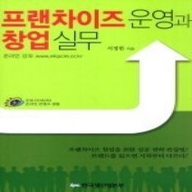 [개똥이네][중고-상] 프랜차이즈운영과 창업실무