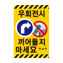 대형차 스티커 우회전시 끼어 들지 마세요