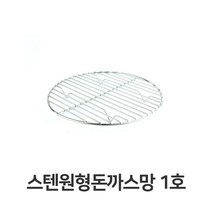 쭈bhnj__스텐 원형 돈까스망 1호 전문점용 반달형 튀김 밧드 까스 업소용 받침 채반 기름♥hopenjoy!, ♥hopenjoy!
