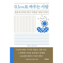 0.1cm로 싸우는 사람 : 최초의 디자인 회사 바른손 50년 이야기