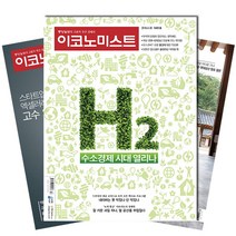 [북진몰] 주간잡지 이코노미스트 1년 정기구독, 구독시작호:2월최신호, 상세 설명 참조