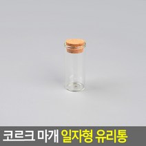 코르크 마개 일자형 유리통 50MM 일자형 코르크 유리통