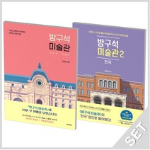 블랙피쉬 방구석 미술관 1+2 세트 (전2권), 단품, 단품