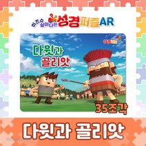 히즈쇼퍼즐-다윗과골리앗(35조각)/성경퍼즐/성경이야기/유아부 유치부 선물