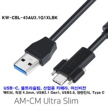 강원전자 KW-CBL-43AU3.1G1XLBK-USB3.1 Gen1(3.0) AM-CM(Lock) Ultra Slim 리피터(울트라슬림 산업용 카메라 머신비전) 전원케이블, 5m, 1개