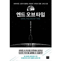 와이즈베리 엔드 오브 타임 (9791164137411), 브라이언 그린