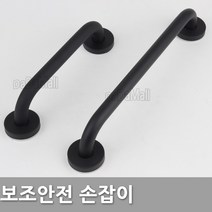 다다몰 장애인 안전 보조 손잡이 블랙 도어록, 보조손잡이(블랙200-소)