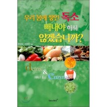 우리 몸에 쌓인 독소 빼내야 하지 않겠습니까:해독과 효소, 해피키, 이경숙,이경희 공저