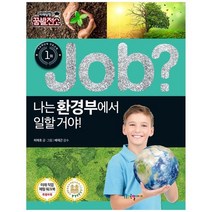 [국일아이] 나는 환경부에서 일할 거야 [미래탐험 꿈발전소], 없음