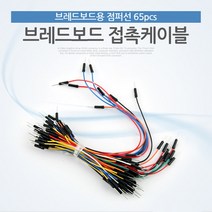 coms 브레드보드 접촉케이블(점퍼선)