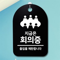 [뭉키데코] 뭉키데코 안내판 표지판 팻말 알림판 감성문패(30B)199_지금은 회의중, 블랙