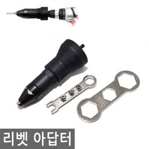 전동 리벳 아답터 어댑터 드릴 리베트건 리벳트 충전 리베트 어댑타 자동 리벳건, IW046.선택 - 전동 리벳 아답터