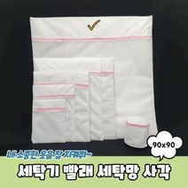 세탁기 빨래 망 사각 90x90 망 망 이불망 대형망, 벤타샵상품선택