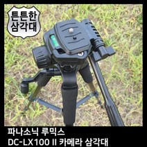 T.PANASONIC 루믹스 DC-LX100 II 카메라 삼각대, 본상품선택