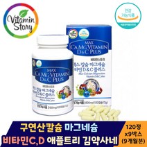 [트리원데이] 비타민스토리 구연산칼슘 마그네슘 비타민C&D 온가족