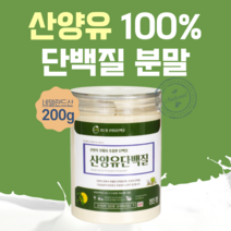 산양유 단백질 분말 200g cbp 초유 유기농 초유밀 산양 호주 산양