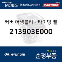 커버-타이밍 벨트 리어，우측 (213903E000) 그랜저TG 싼타페 현대모비스부품몰