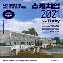 하나북스퀘어 스케치업 2021 feat Ruby 건축 인테리어 실전 모델링의 기준