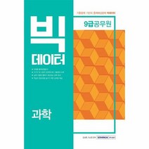 빅데이터 9급 공무원 과학 - 이소영, 단품