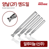 더쎈머신 양날2F알루미늄 엔드밀 Double blade ball end mill 앤드밀, 36번