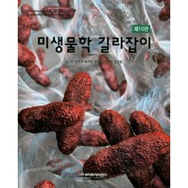 미생물학 길라잡이, 라이프사이언스, Talaro, Kathleen Park 지음, 현형환 외 옮김