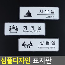 골든트리 심플디자인 사무실 회의실 상담실 아크릴 케이스 표지판 안내판, 사무실(Office)