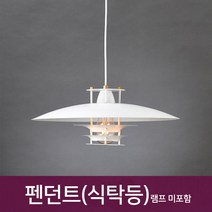 (주)동성조명 LED식탁등 펜던트 카페조명 주방등 31종류 LED펜던트조명 LED레일조명 인테리어조명, BK314-A 화이트 펜던트 식탁등 카페조명 주방등