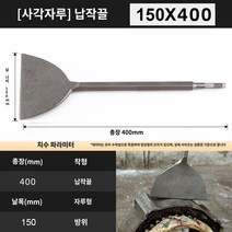 목공각끌기 목공용끌 밴드쏘톱날 전동드릴각끌기 각끌기드릴비트 소형각끌기 전기 해머 임팩트 드릴 비트 치즐 확대 얇은 플랫 스퀘어 핸들 4 피트 드릴 비트 육각 핸들 전기 벽 콘크리트 삽, 스퀘어 150400 플랫