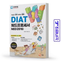 자바따 DIAT 워드프로세서 NEO 2016 (일반형) / 해람북스, 자바따 DIAT 워드프로세서 NEO 2016(일반형)