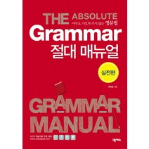 Grammar 절대 매뉴얼(실전편):아무도 가르쳐 주지 않는 영문법, 넥서스