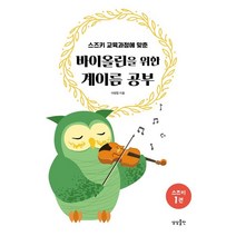 바이올린을 위한 계이름 공부 : 스즈키 교육과정에 맞춘, 이현정 저, 상상출판
