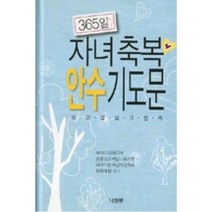 365일 자녀축복 안수 기도문:성경말씀과함께, 나침반
