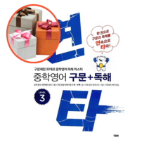 사은품 + 연타 중학 영어 구문+독해, Level. 3