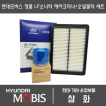 LF소나타 에어크리너+오일필터세트 28113-C1100 / 26300-35505 (디젤과 터보는 차량번호 조회 필수 문의해주세요), 가솔린 28113C1100+2630035505