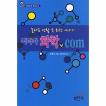따따따 화학 닷COM 놀라운 생활 속 화학 이야기, 상품명