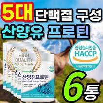 식약처인증 네덜란드 고함량 산양유 신양유 사냥유 고트밀크 우유 농축 단백질 담백질 프로틴 유청 분말 가루 헬씨허그 식물성 동물성 분리 탈지유 농축 유청 유단백 대두단백 유산균 함유, 1개, 6통