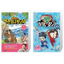 정재승의 인간 탐구 보고서 11 + 슈뻘맨의 숨은 과학 찾기 1 (마스크제공)