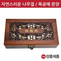 He 고품격 나무 공진단상자 10환 고급 목 우드 원목 환약 한의원 선물 보관함 청병 싸바리 환상자 케이스 박스, 1개