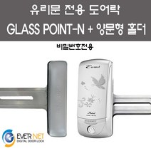 에버넷 유리문전용 포인트 POINT-N(비밀번호전용) + 양문형홀더세트, 자가설치
