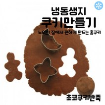 마리네빵공장 초코쿠키반죽 쿠키클레이 냉동생지 토이 쿠키만들기 납품 결혼 답례품 60g x 6개입, 60g x 18개입
