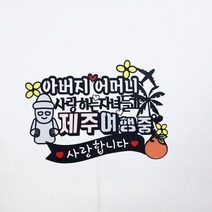 써니토퍼] TNO27 제주도여행2 케이크토퍼 여행토퍼 기념일 주문제작 가족여행토퍼 제주토퍼