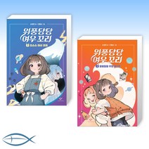 [손원평 세트] 위풍당당 여우 꼬리 1 + 위풍당당 여우 꼬리 2 (전2권)